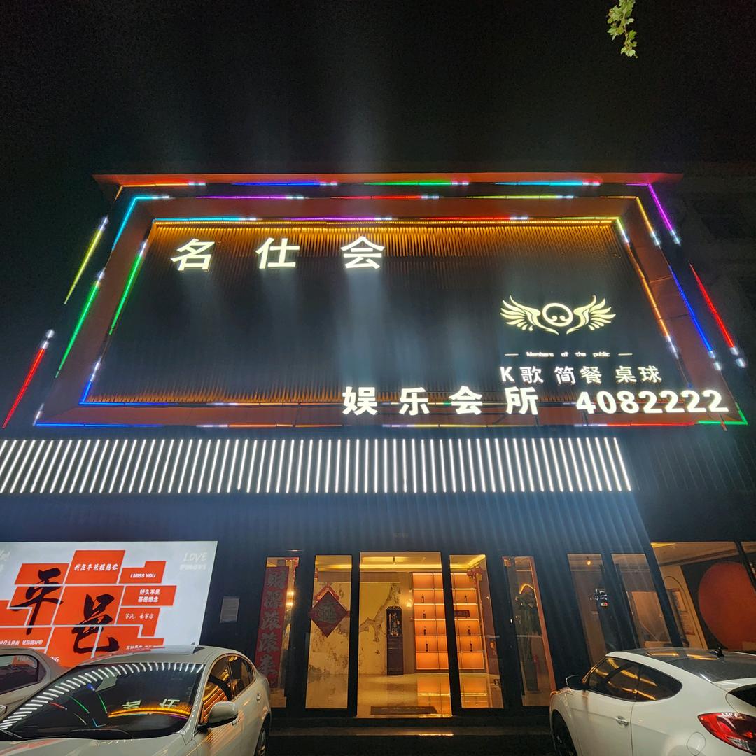 名仕会娱乐会所