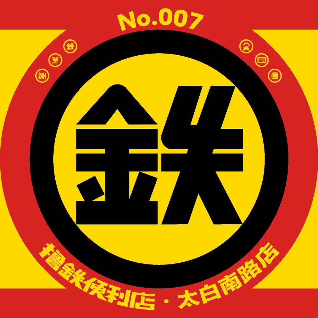 撸铁便利店(太白南路店)