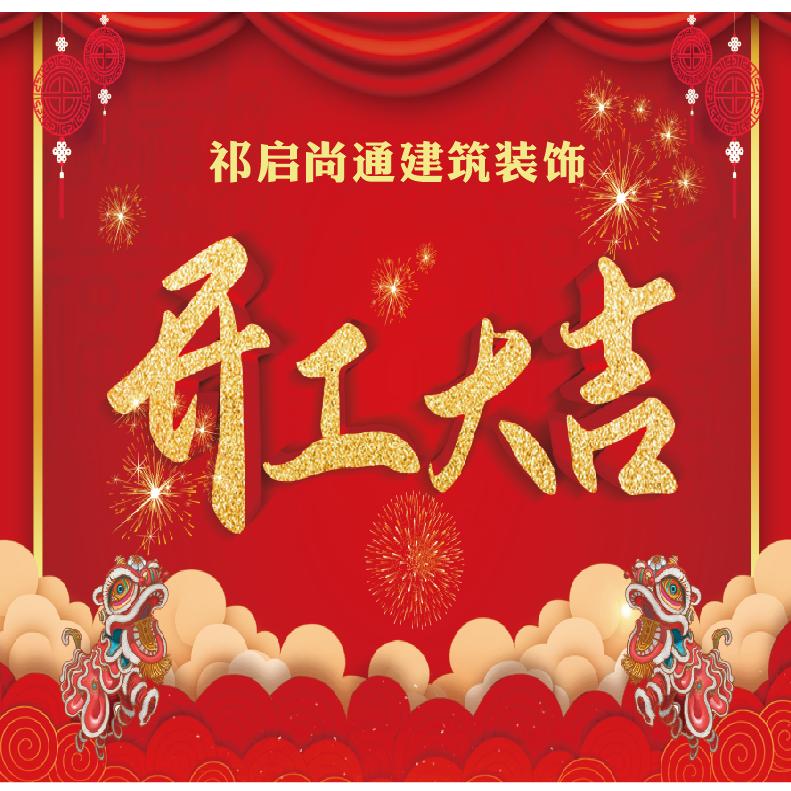 @祁派全案整装设计.施工