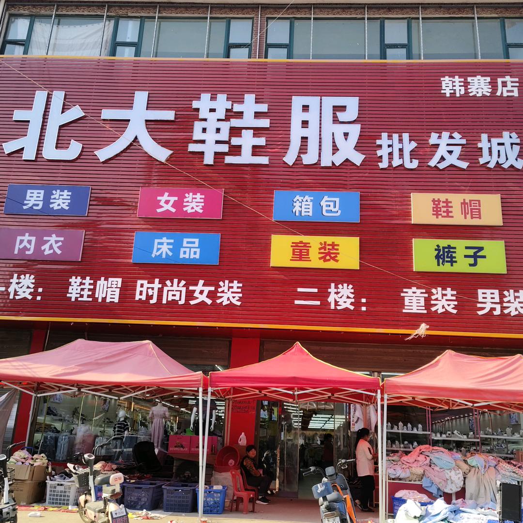 韩寨镇北大鞋服批发城