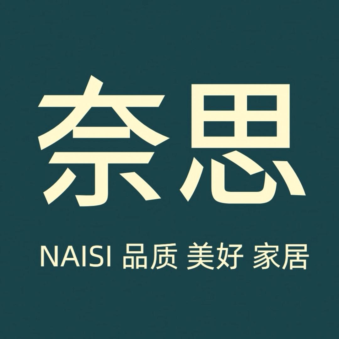 奈思家具