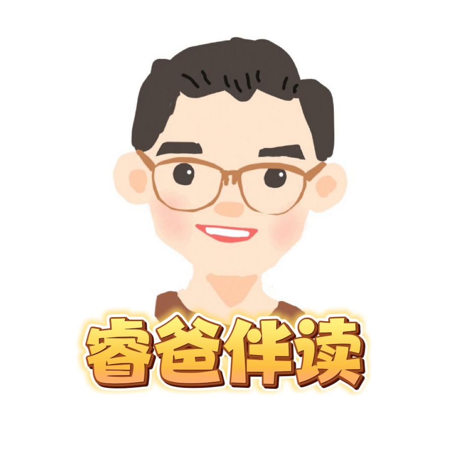 睿爸伴读