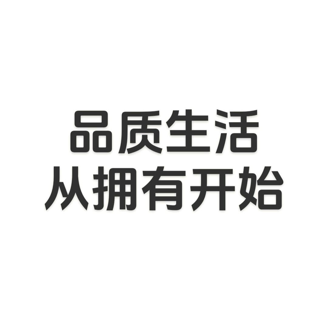 品质生活馆