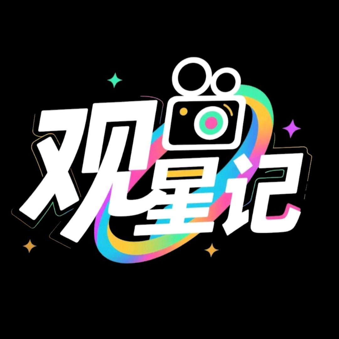 观星记