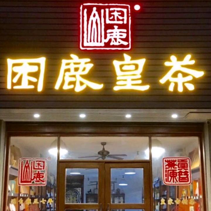 中山市东区困鹿皇朗晴假日园茶行