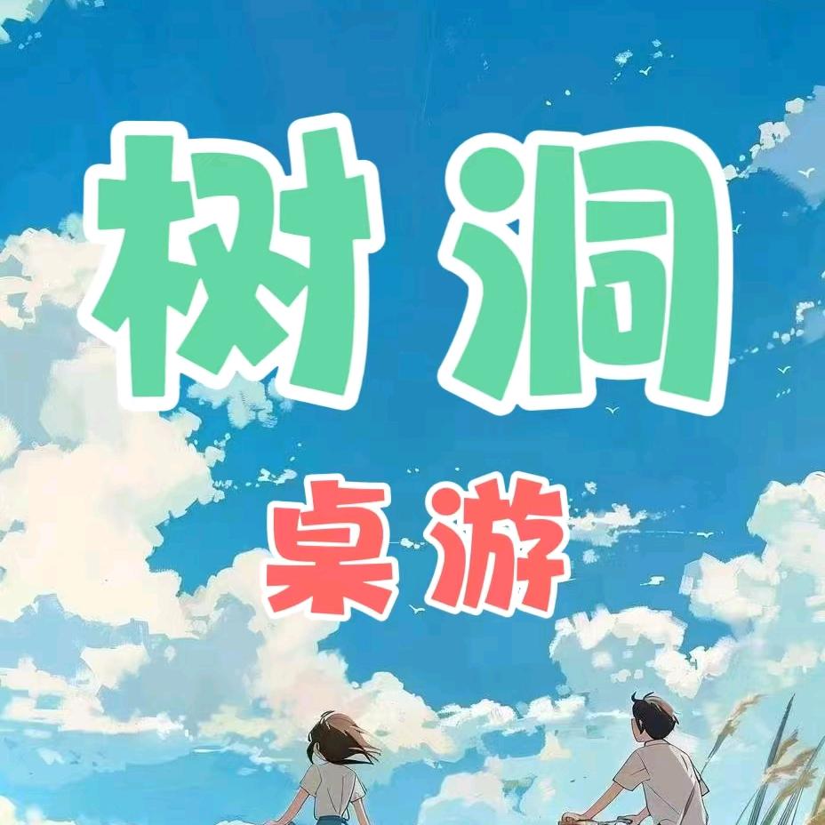 树洞桌游