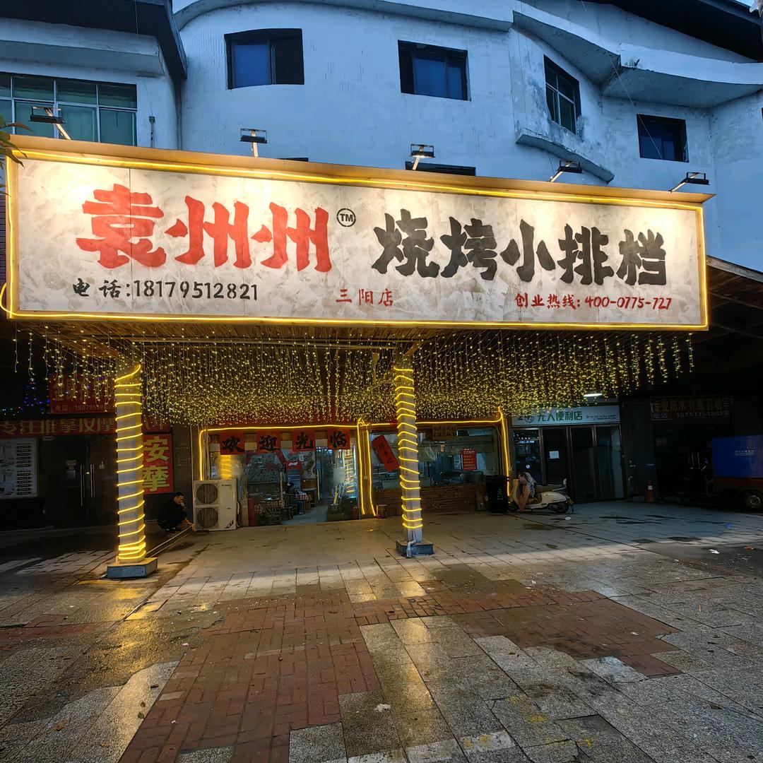 袁州州夜宵烧烤三阳店婷婷