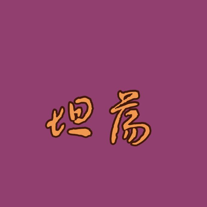 👉👉🖕🖕别找了就是你