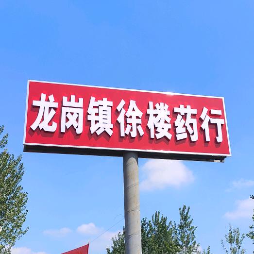 徐楼药行 王磊