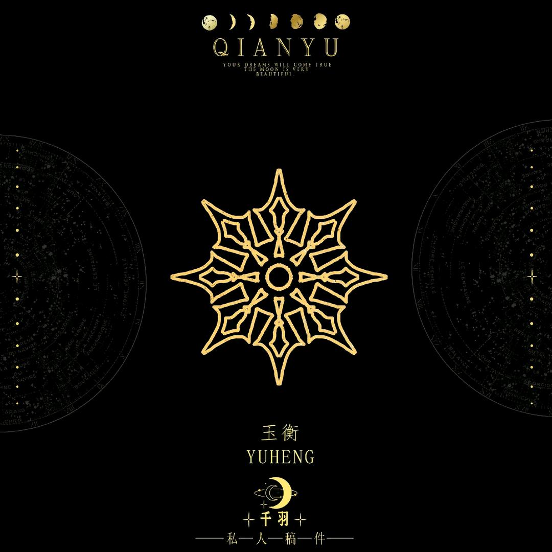 玉衡⁵✰廉贞星