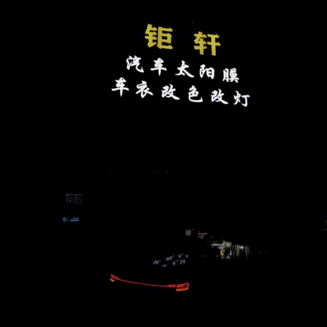 名亮·钜轩车灯(平城店)专用号