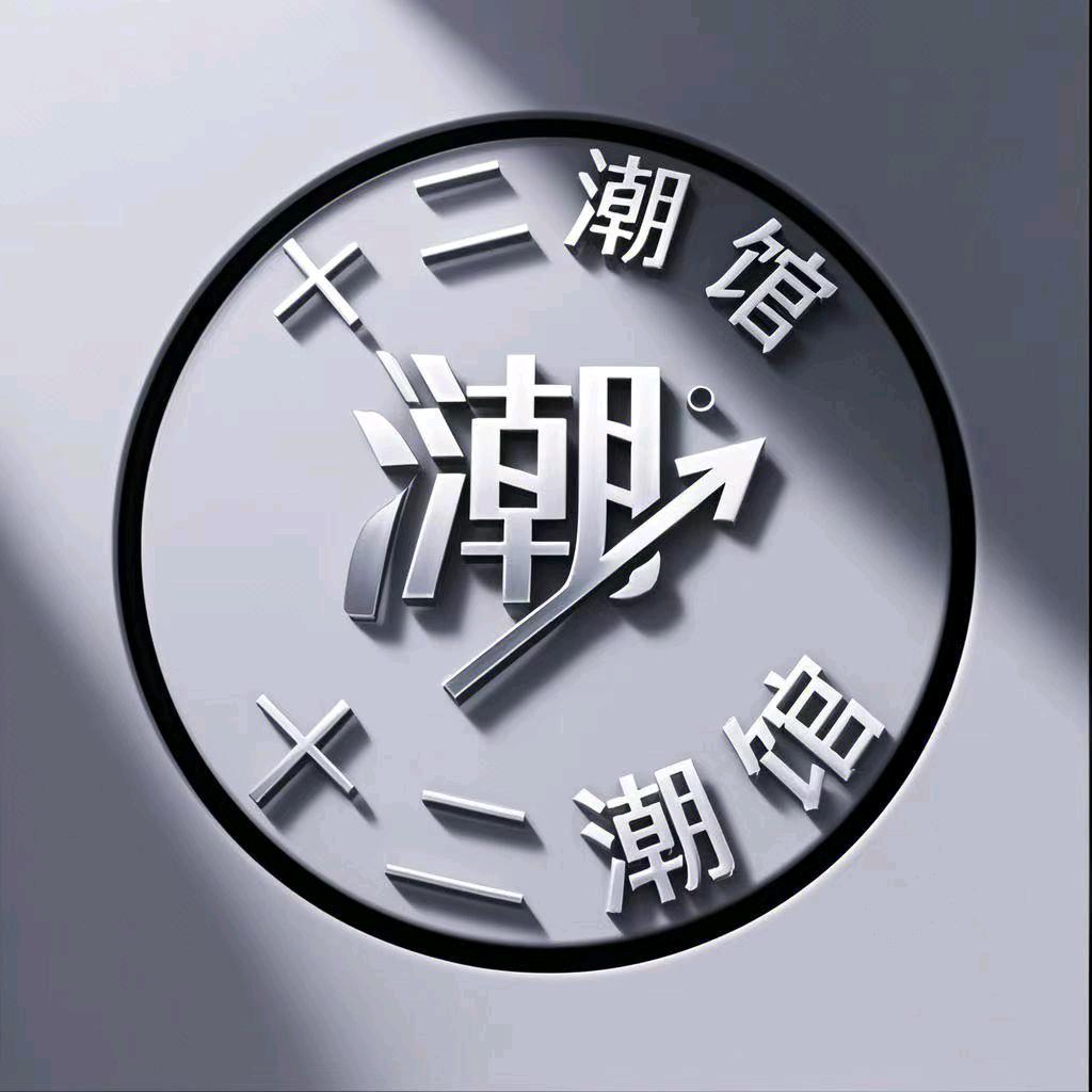 十二潮馆
