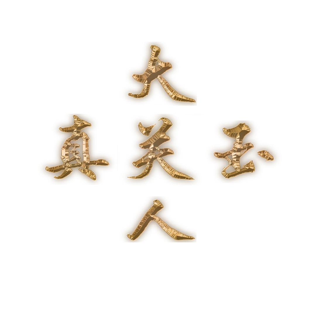 真玉大关人