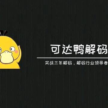 可达鸭机器码 解码工作室