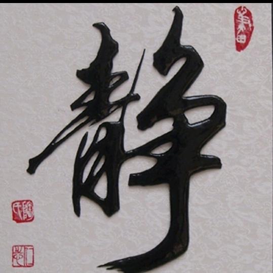 筆動心静  🇨🇳