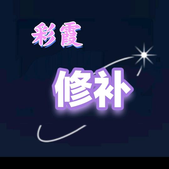 彩霞改衣