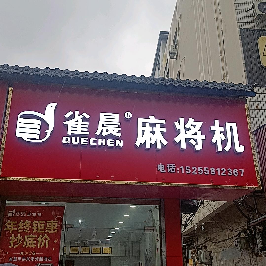 临泉雀晨麻将机翠翠