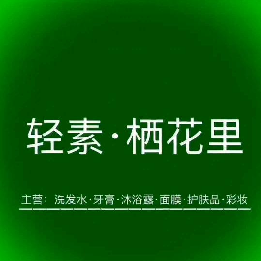轻素栖花里(农林城店)官方号