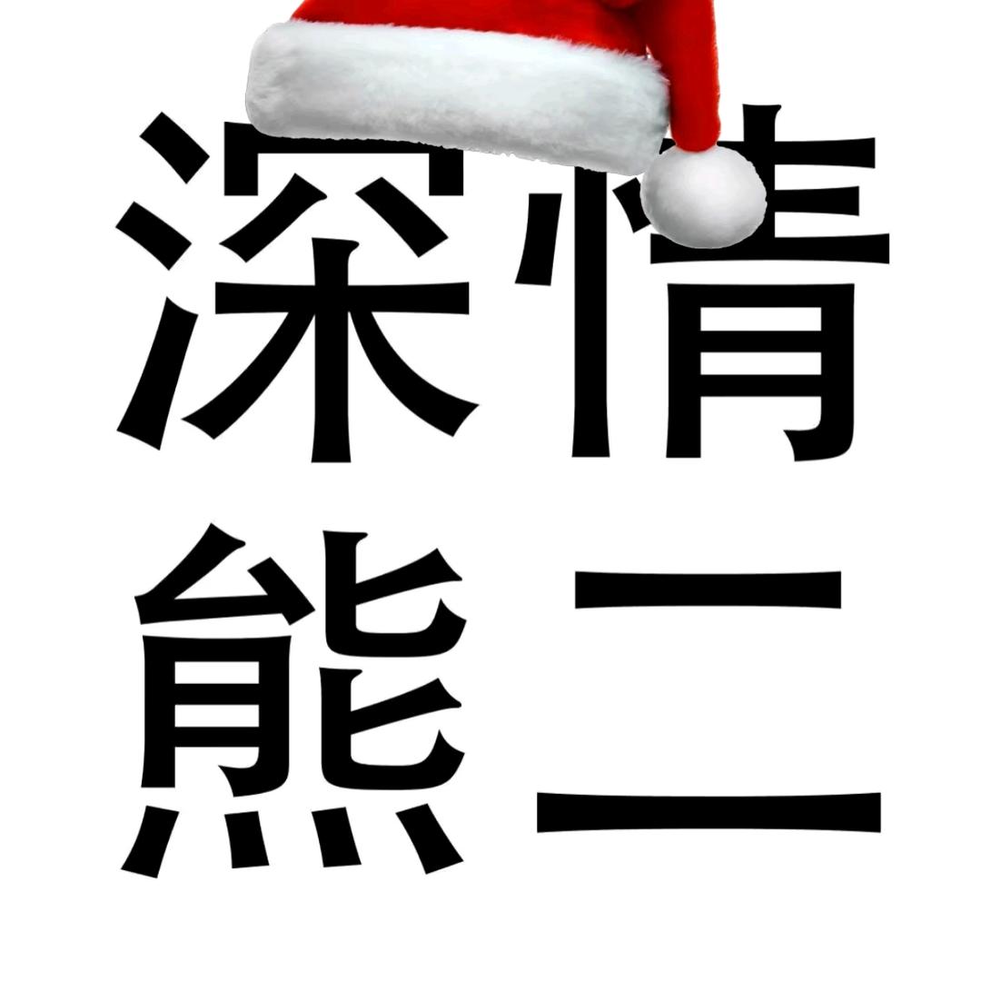 温如惜