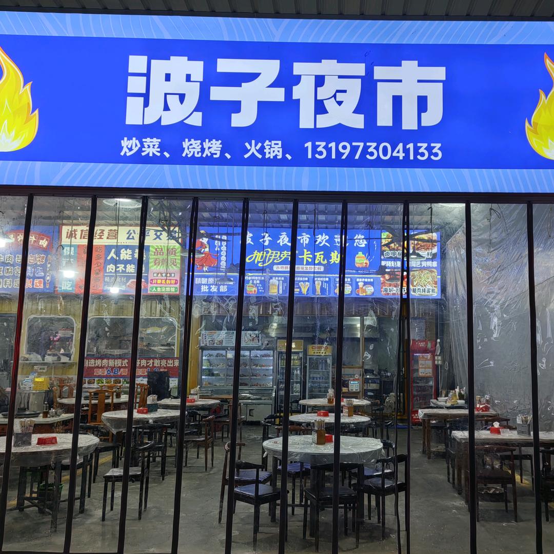 波子夜市
