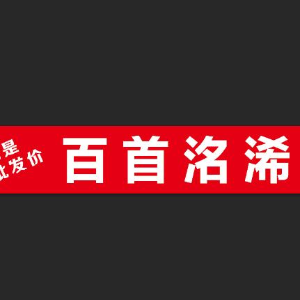 百首洺浠男装工厂店（扎旗店）