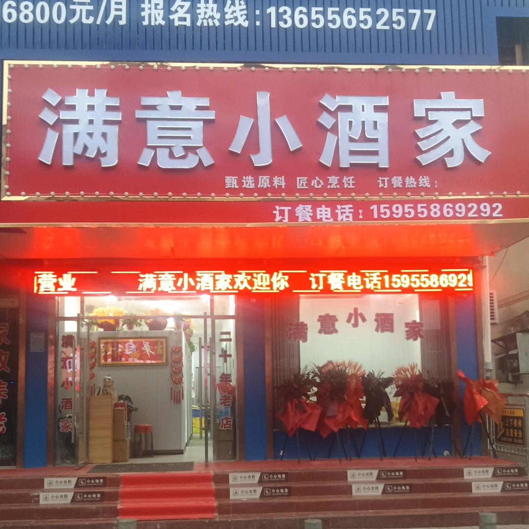 满意小酒家❤️❤️❤️🌹🌹🌹