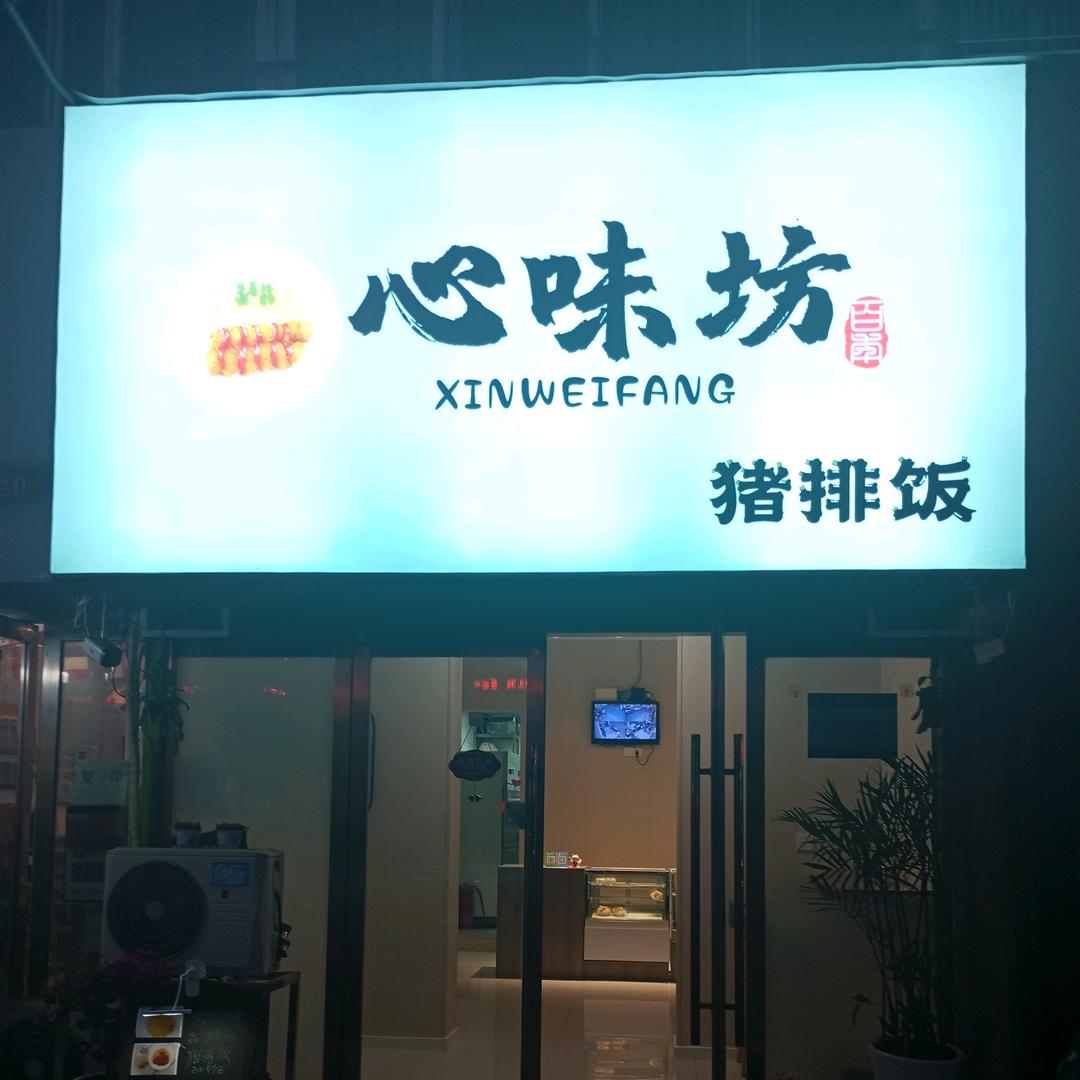 心味坊