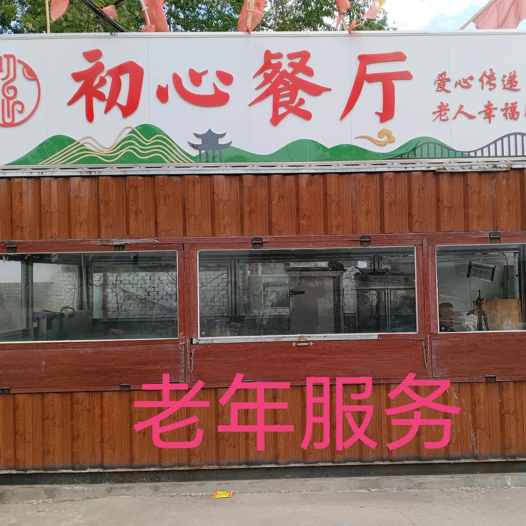 古洞村初心餐厅