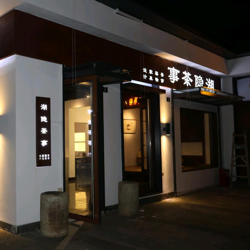 湖隐茶事(佛山广粤新天地)官方号