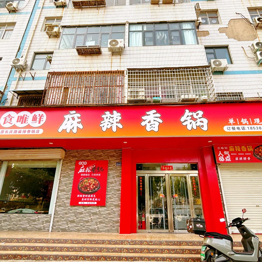 麻辣香锅（食唯鲜）