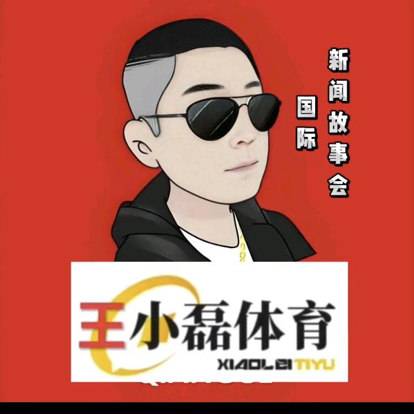 王小磊xl体育