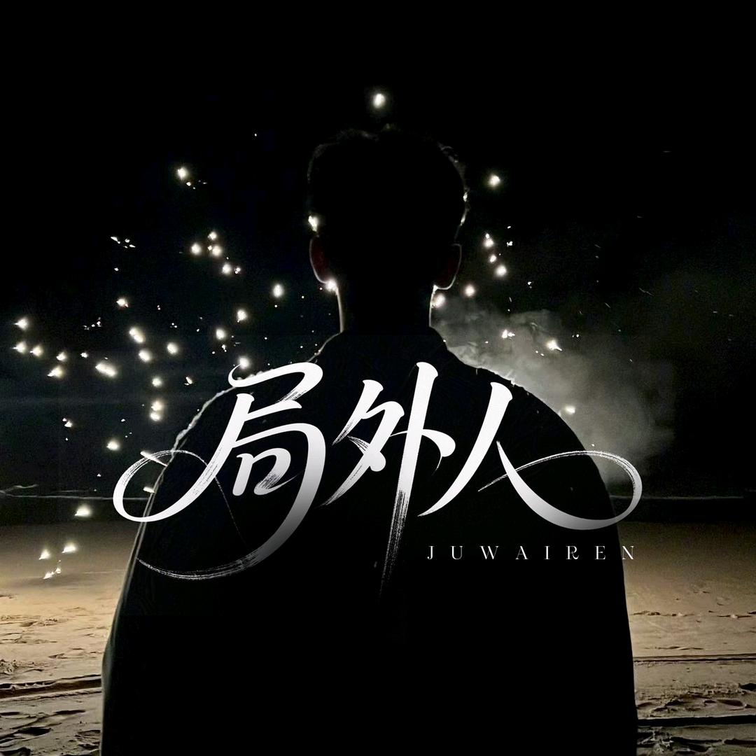 局外人点唱/索隆皇帝/不在最帅👑