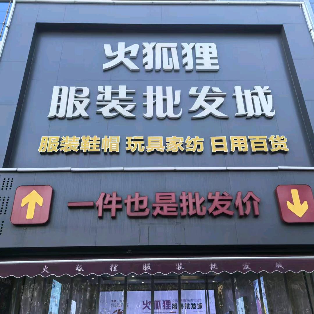 火狐狸服装批发城（男装区）