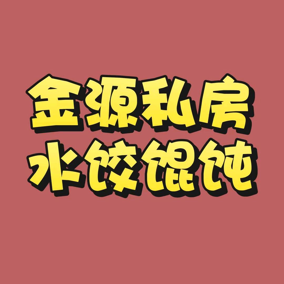 金源私房美食