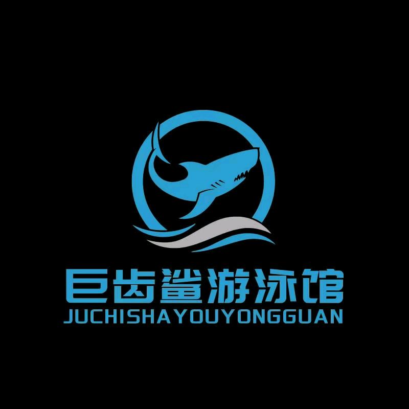 深蓝力场（巨齿鲨）游泳健身店长