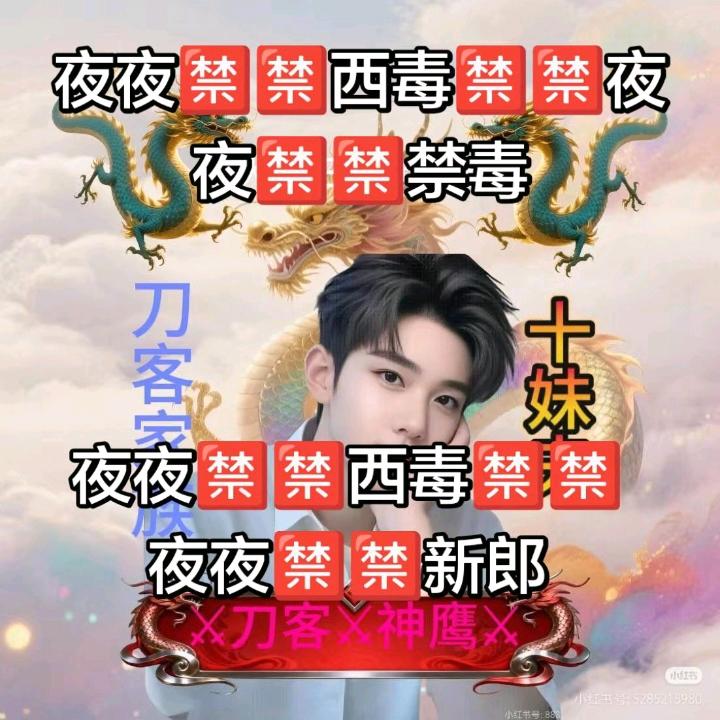 夜夜🈲🈲西毒🈲🈲夜夜🈲🈲新郎