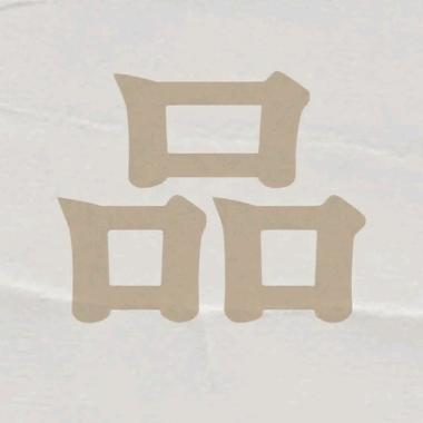 俄十品馆