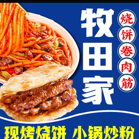 牧田家•围炉烧饼卷肉筋•炒米粉