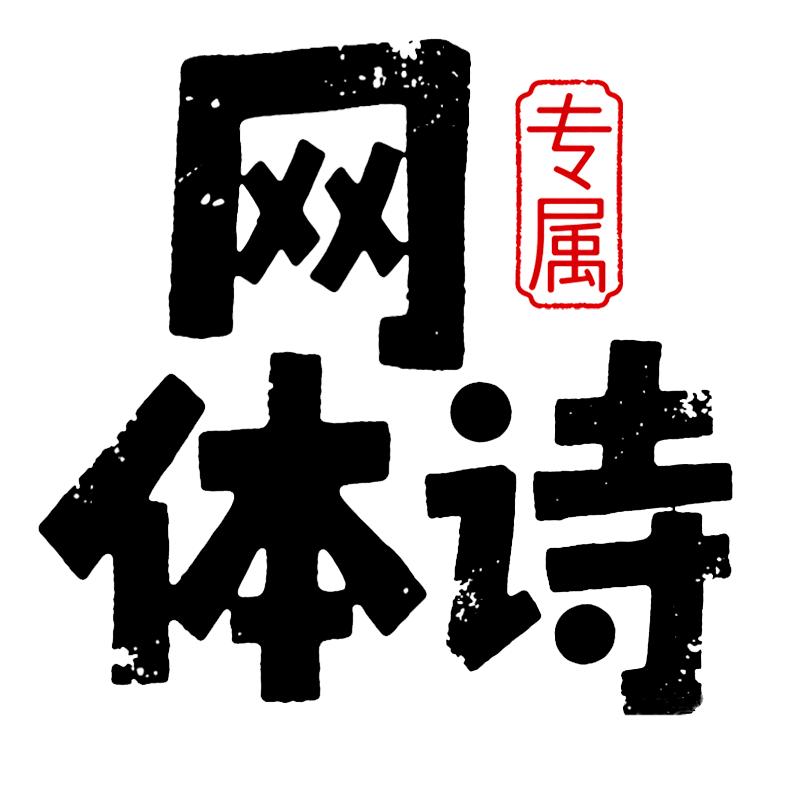 网体诗（以诗会友）