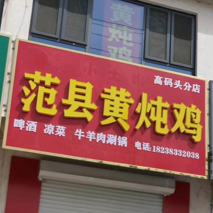 范县黄炖鸡打渔陈店