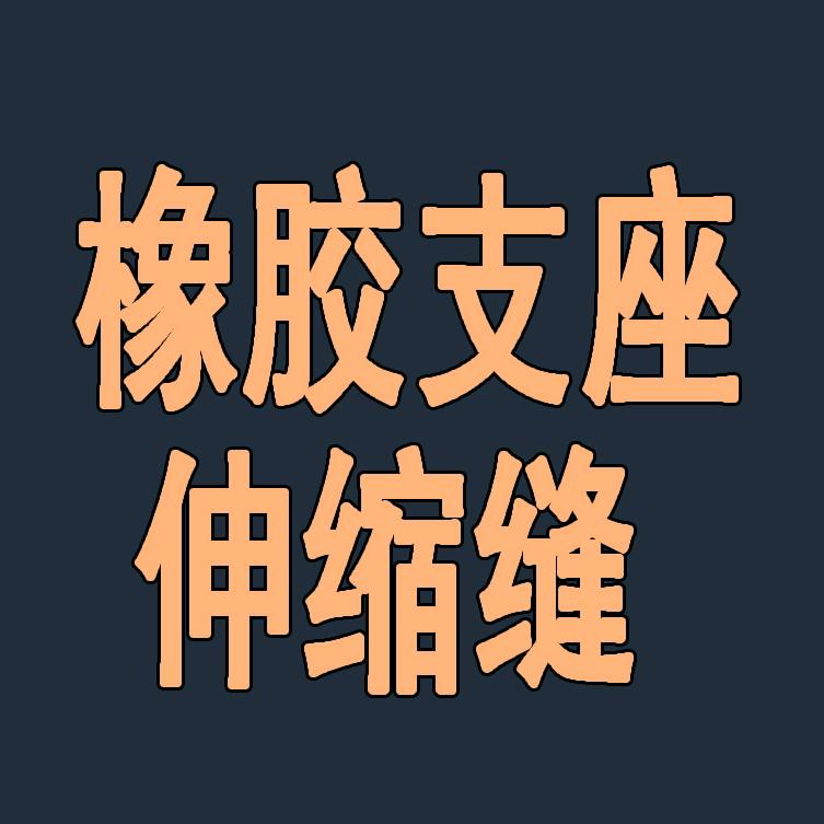 桥梁伸缩缝A橡胶支座A钢结构支座A止水带