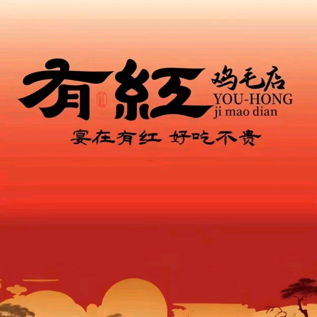 图木舒克市有红鸡毛店官方号