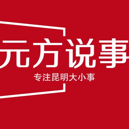元方说事