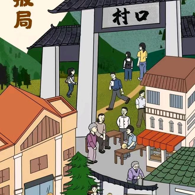 村口情报站