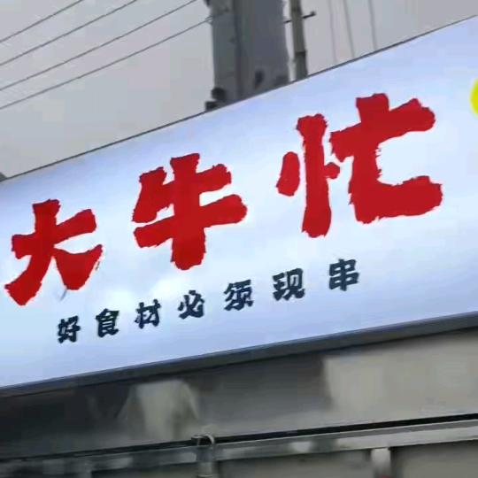 峰哥二队铁板牛肉