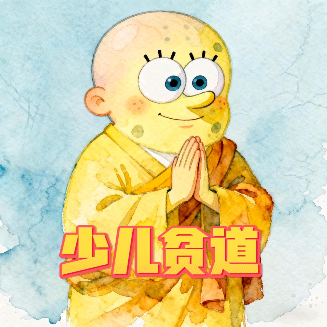 少儿贫道