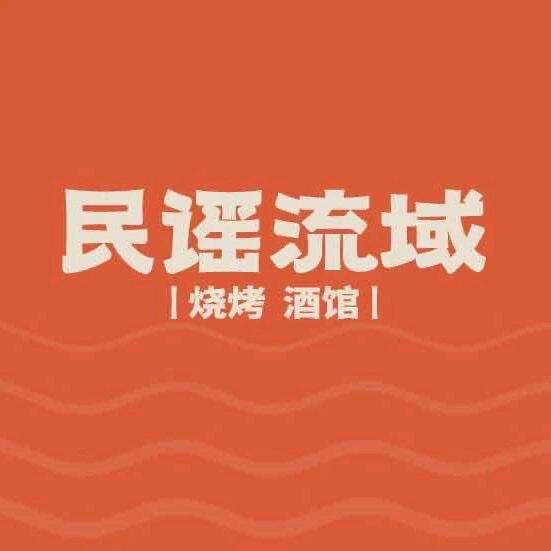 民谣流域烧烤酒馆(阜阳东方恒隆店)
