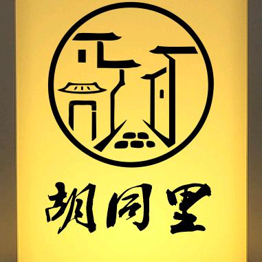 胡同里酒馆