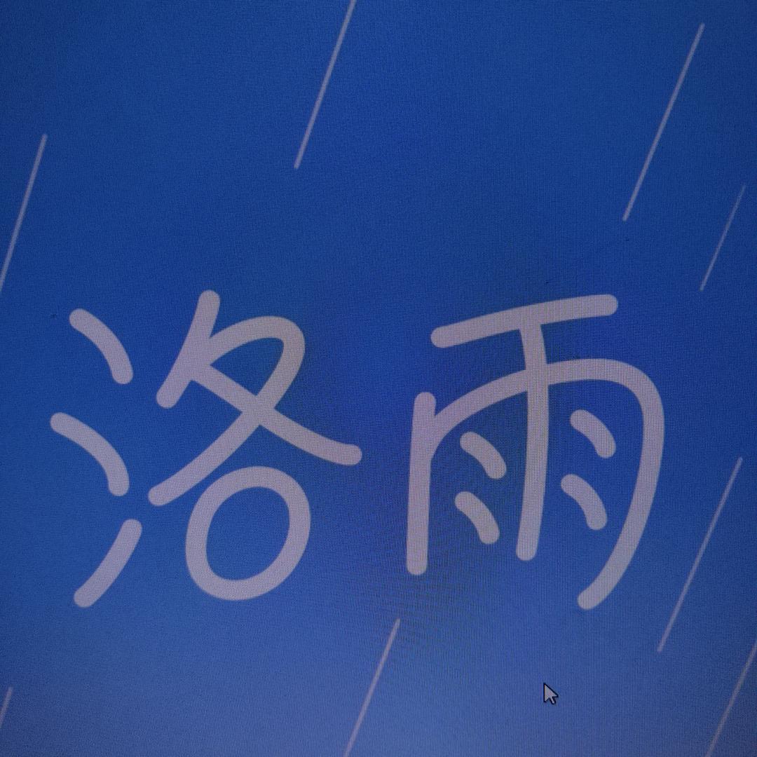 洛雨优选