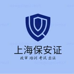 上海保安证咨询培训